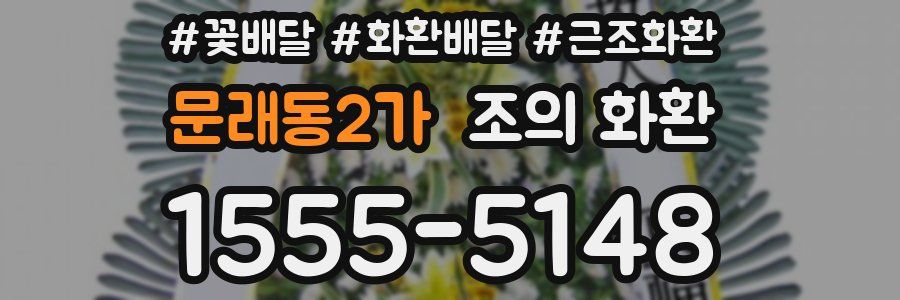 문래동2가 조의 화환