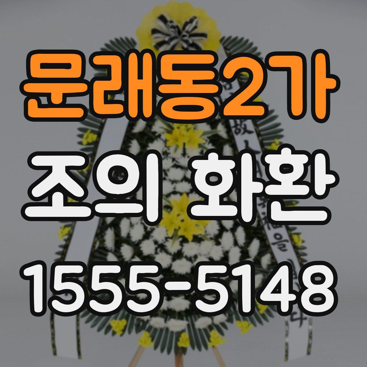 문래동2가 조의 화환
