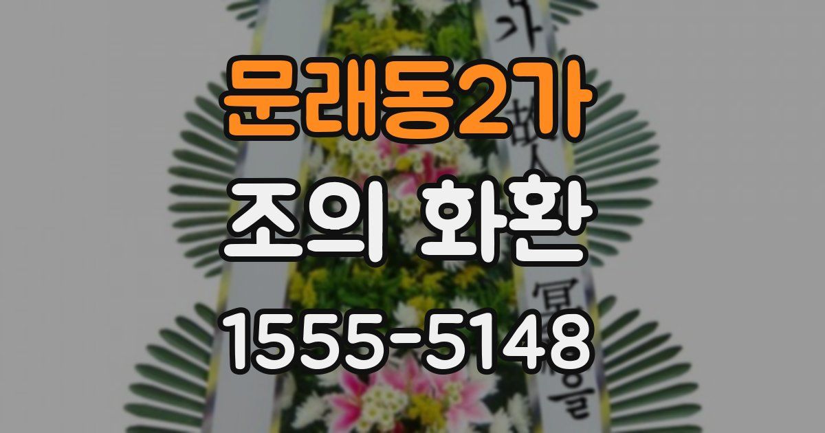 문래동2가 조의 화환