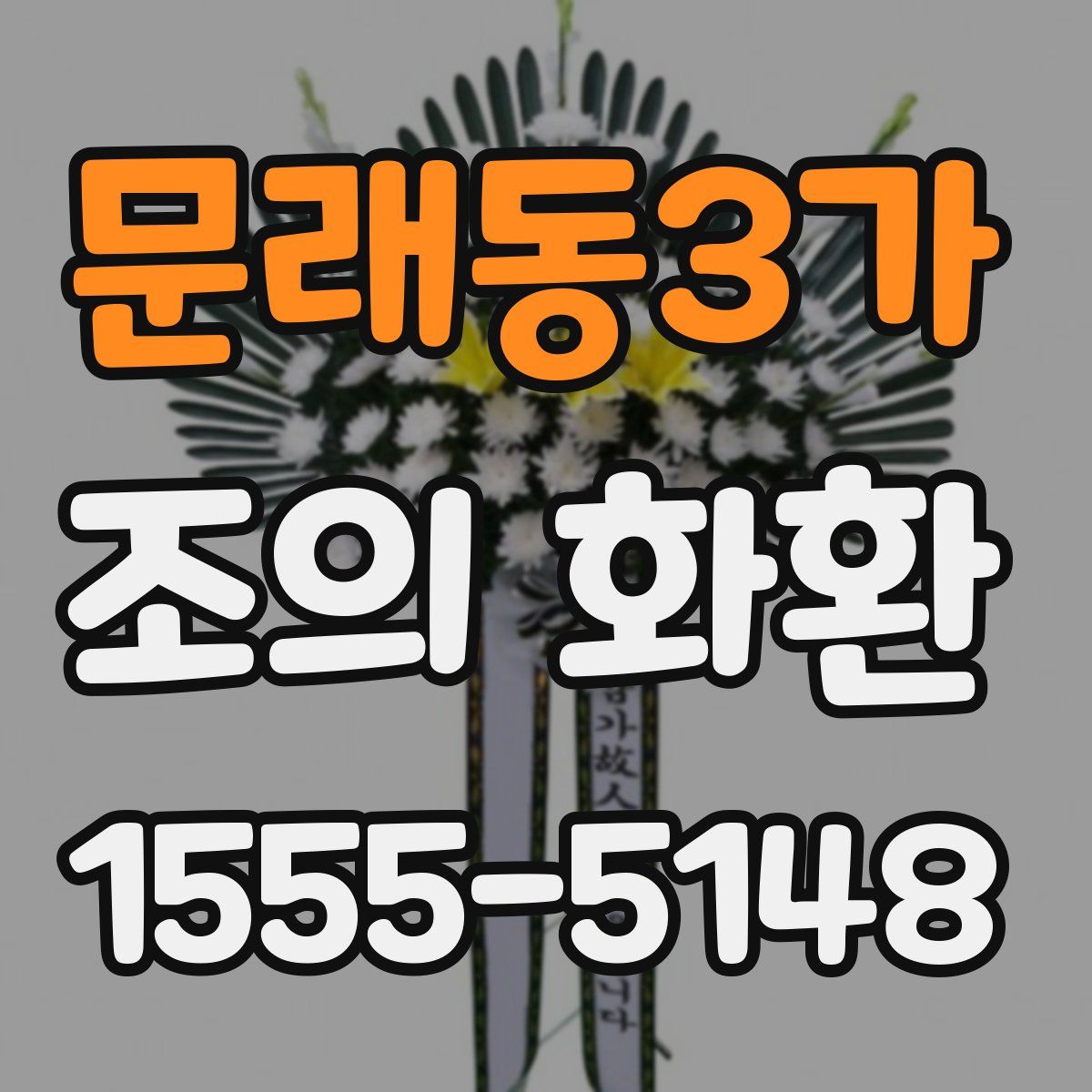 문래동3가 조의 화환