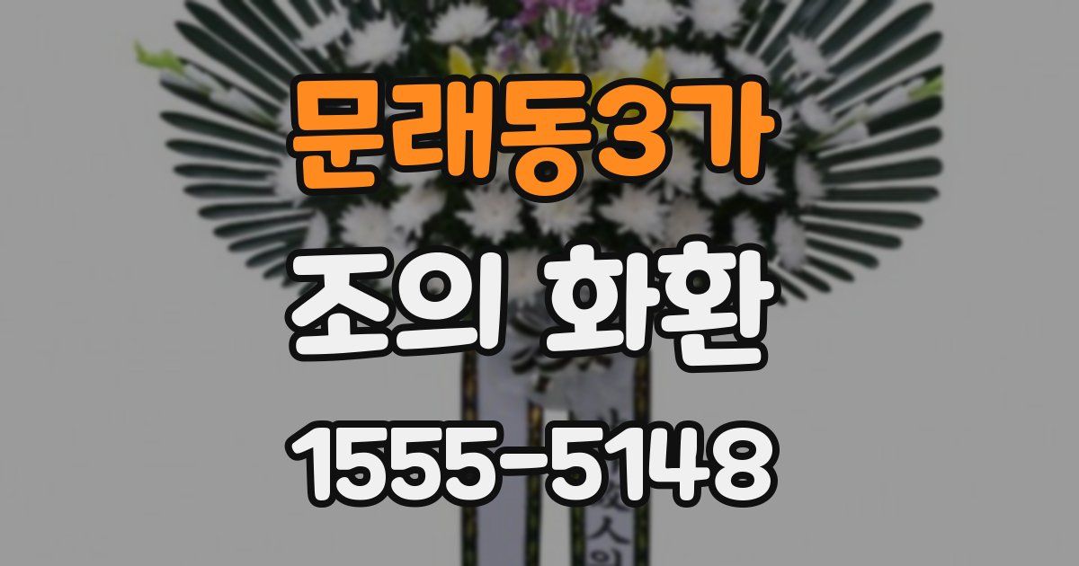 문래동3가 조의 화환