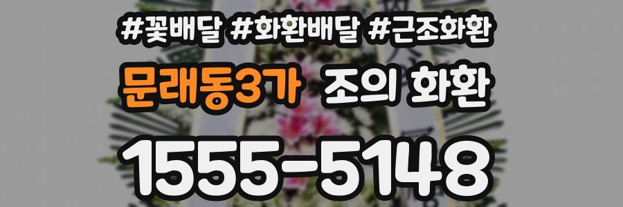 문래동3가 조의 화환