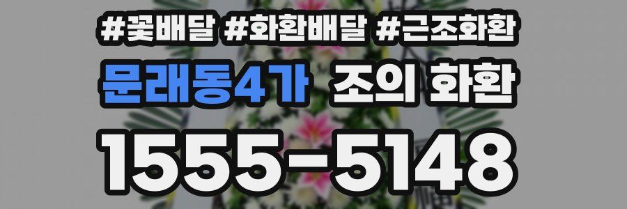 문래동4가 조의 화환