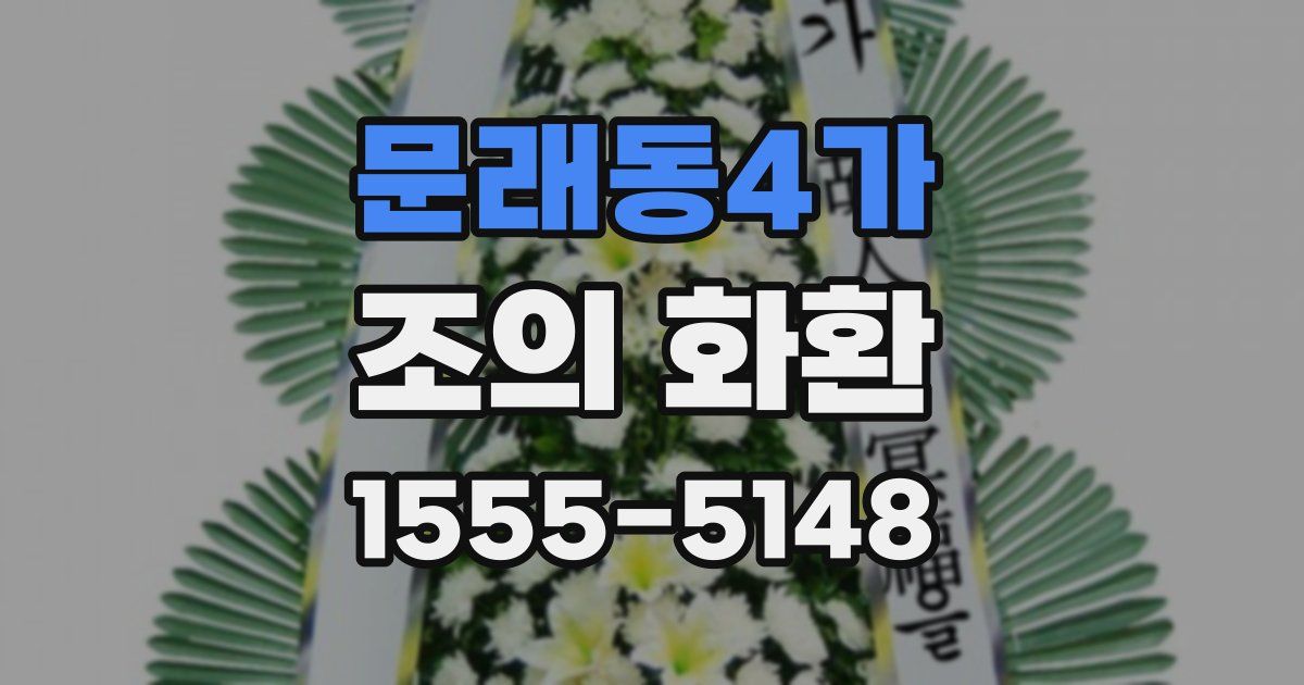 문래동4가 조의 화환