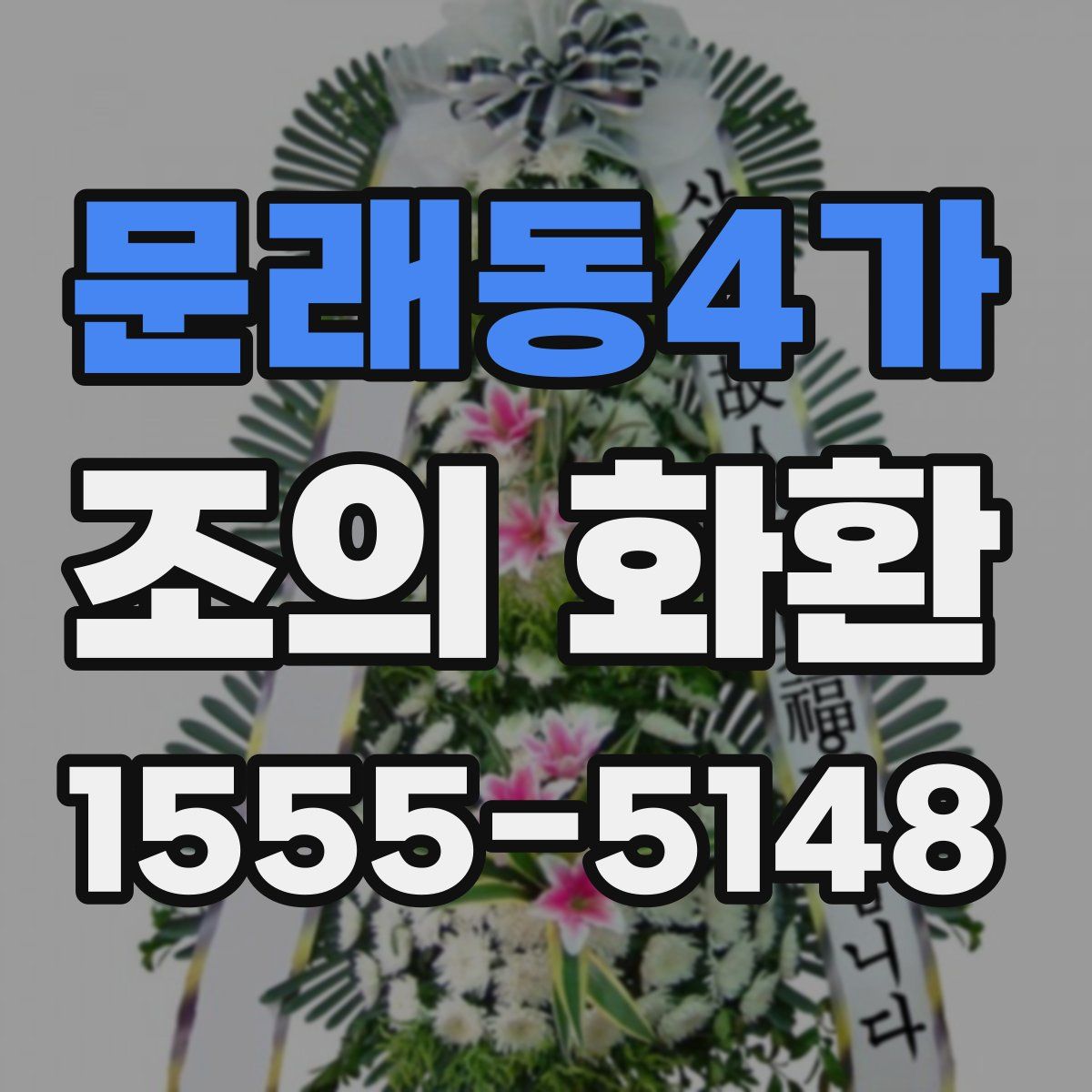 문래동4가 조의 화환