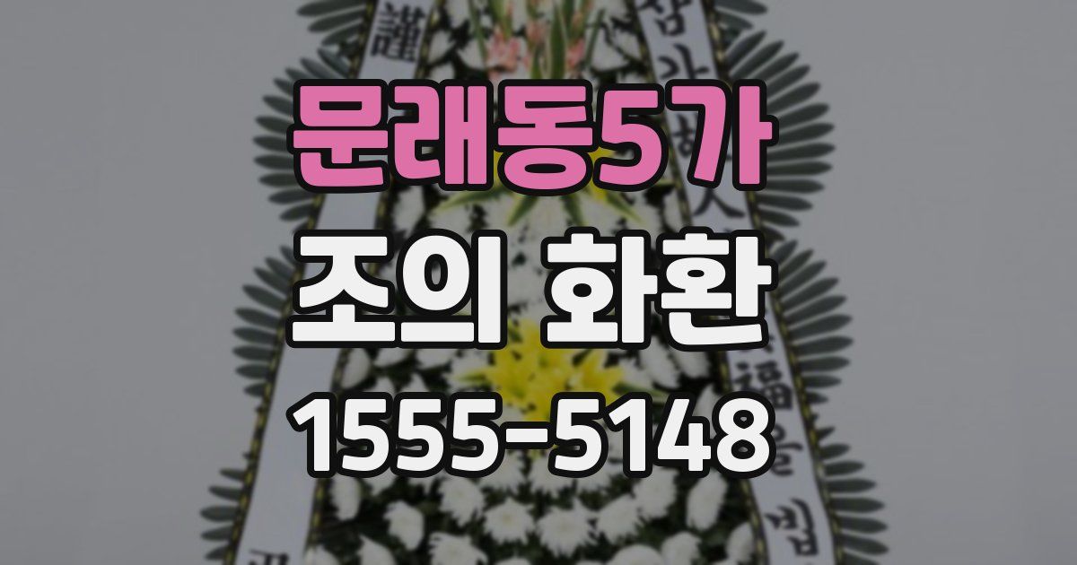 문래동5가 조의 화환