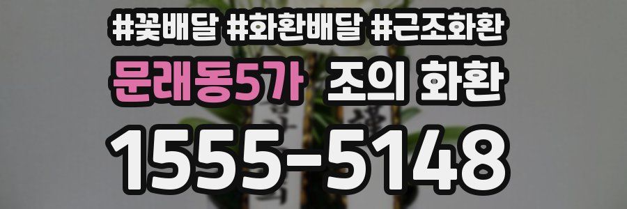 문래동5가 조의 화환