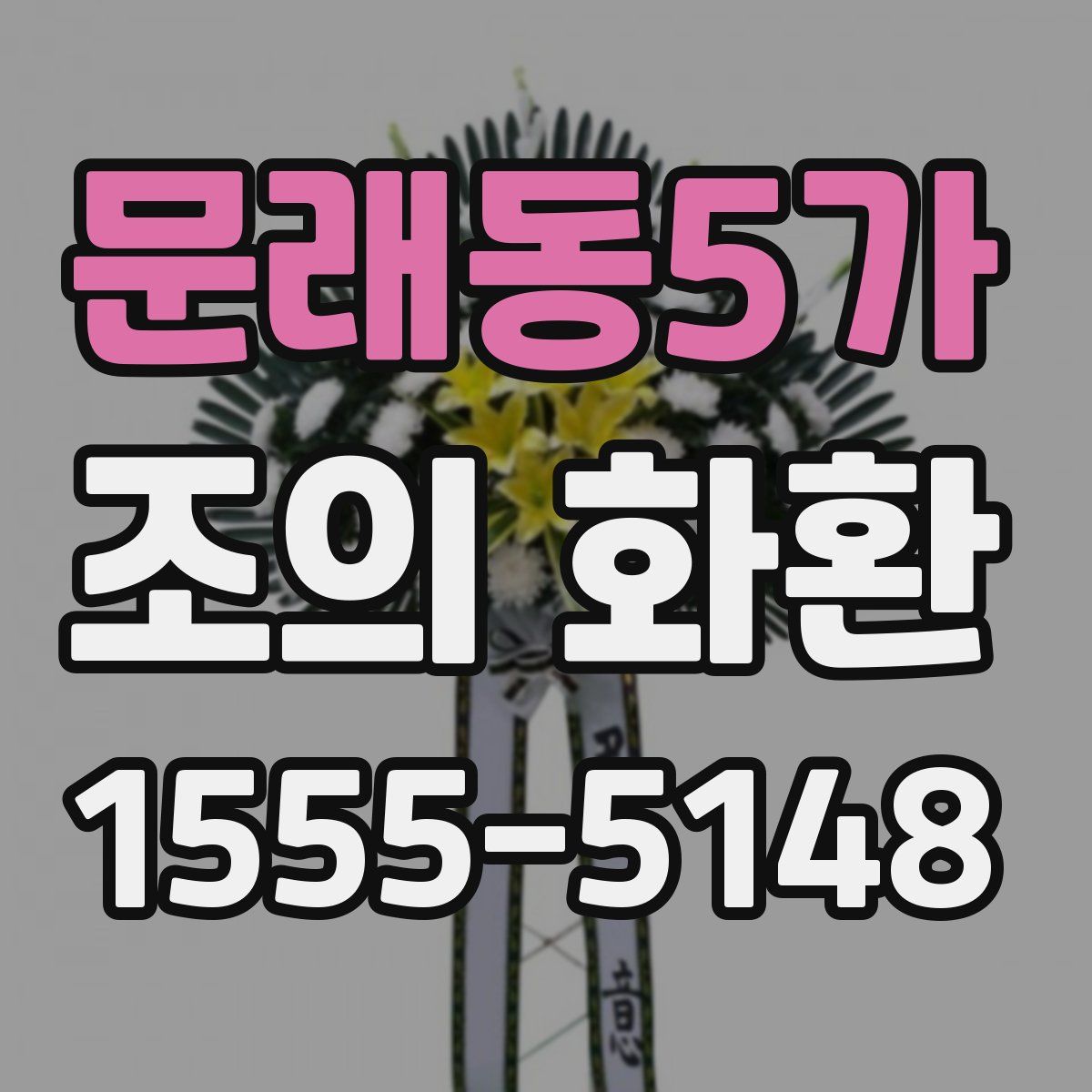 문래동5가 조의 화환