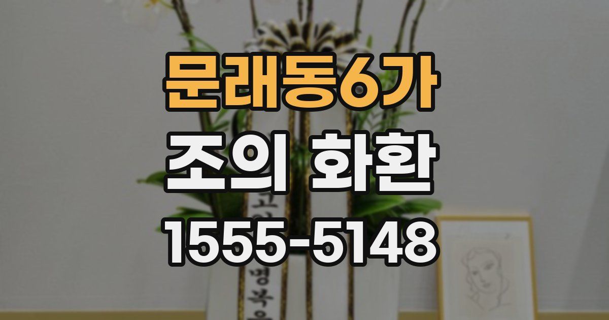 문래동6가 조의 화환