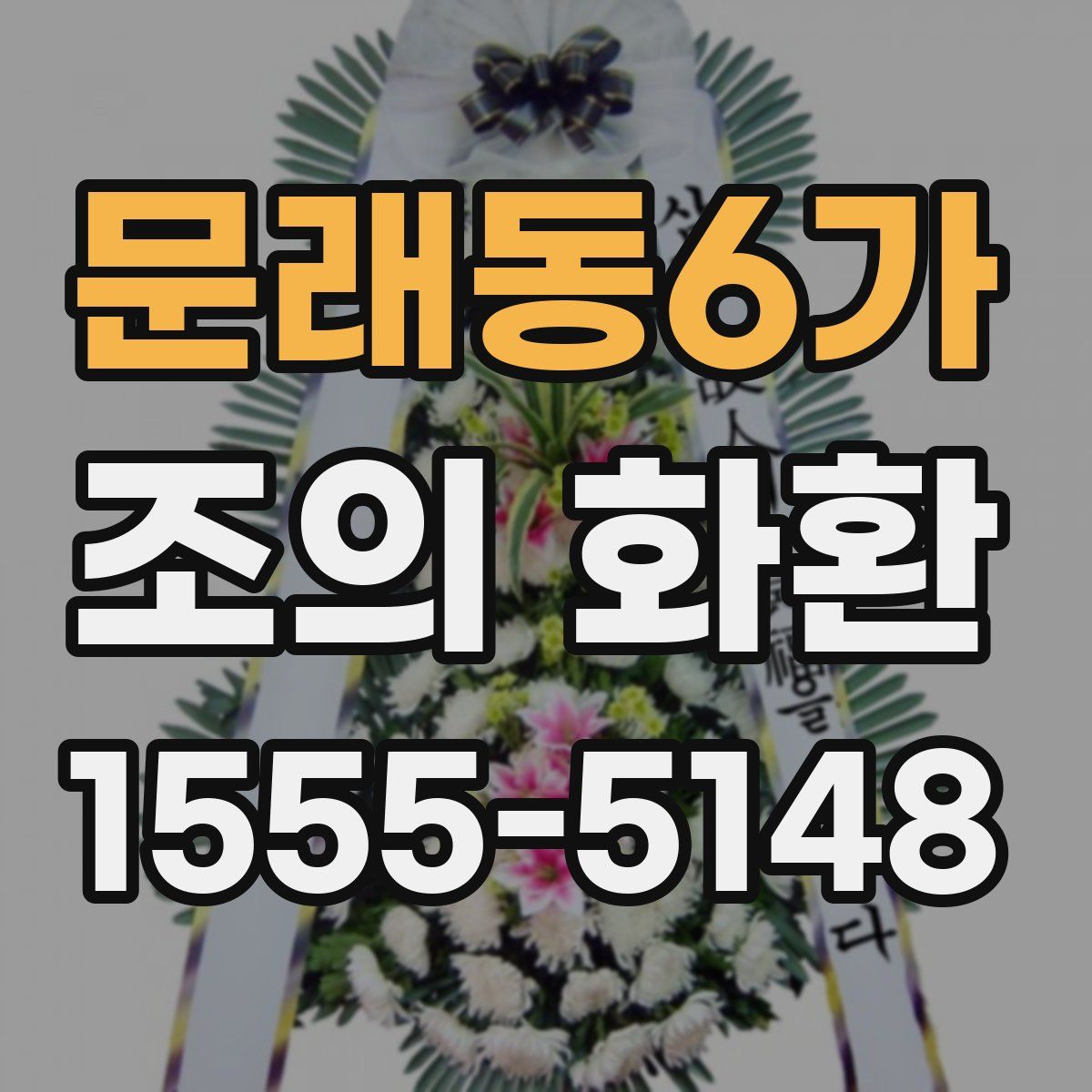 문래동6가 조의 화환