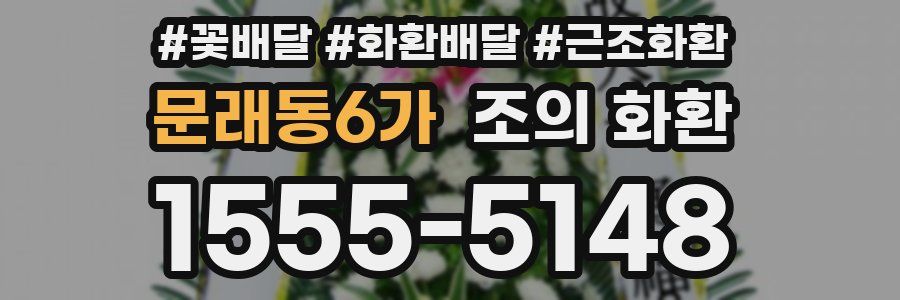 문래동6가 조의 화환