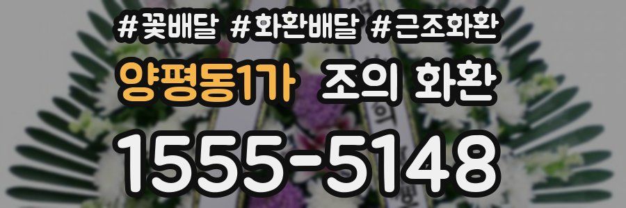 양평동1가 조의 화환