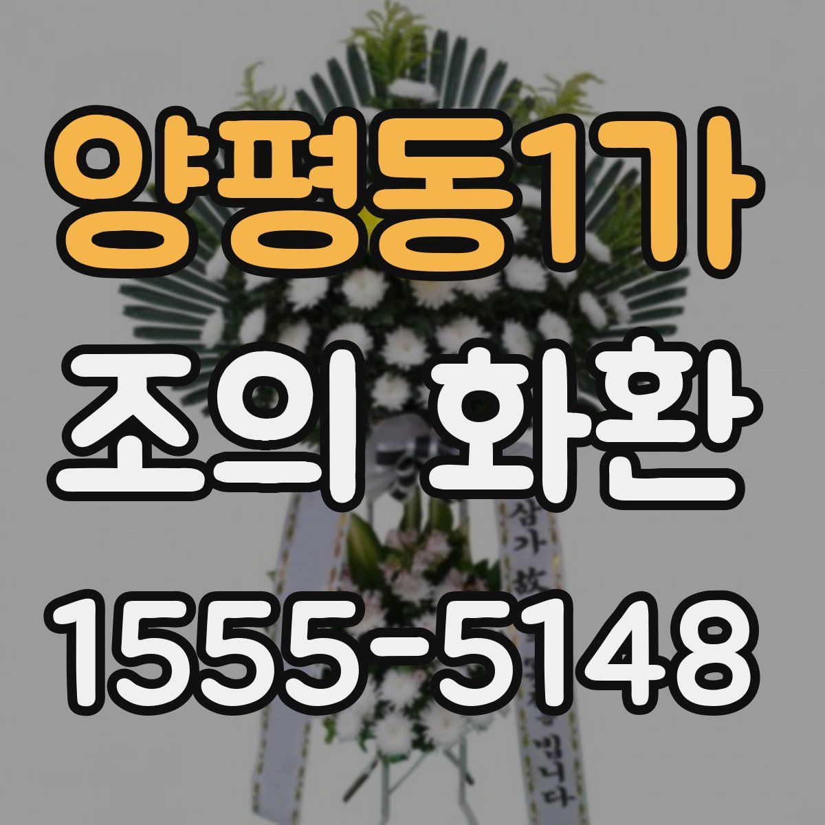 양평동1가 조의 화환