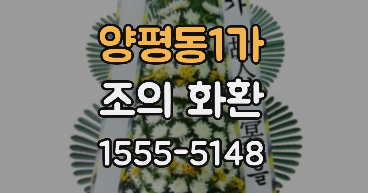 양평동1가 조의 화환