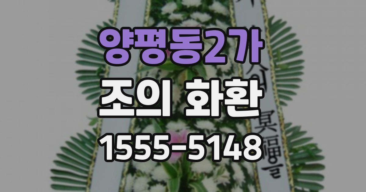 양평동2가 조의 화환