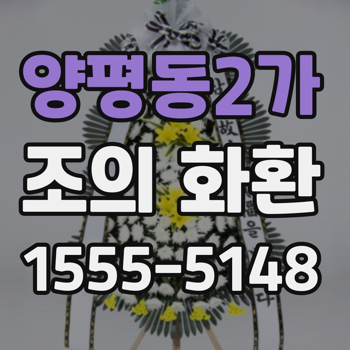 양평동2가 조의 화환