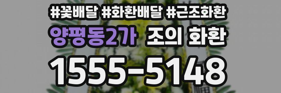 양평동2가 조의 화환