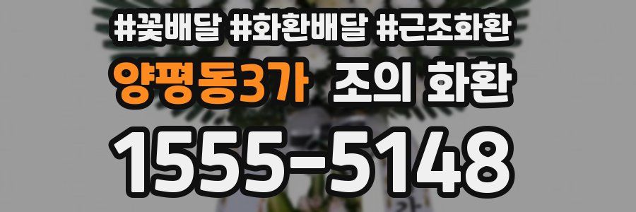 양평동3가 조의 화환