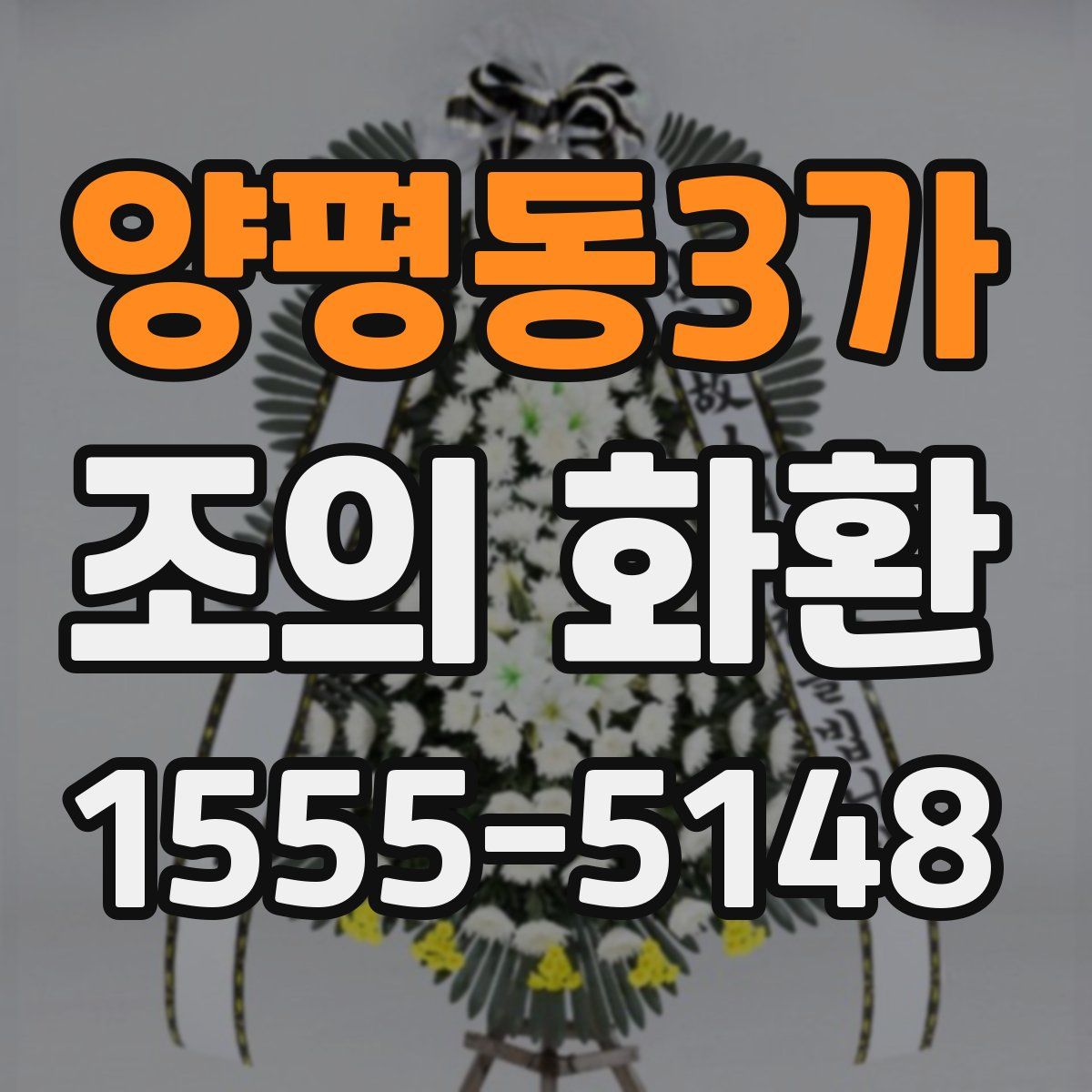 양평동3가 조의 화환
