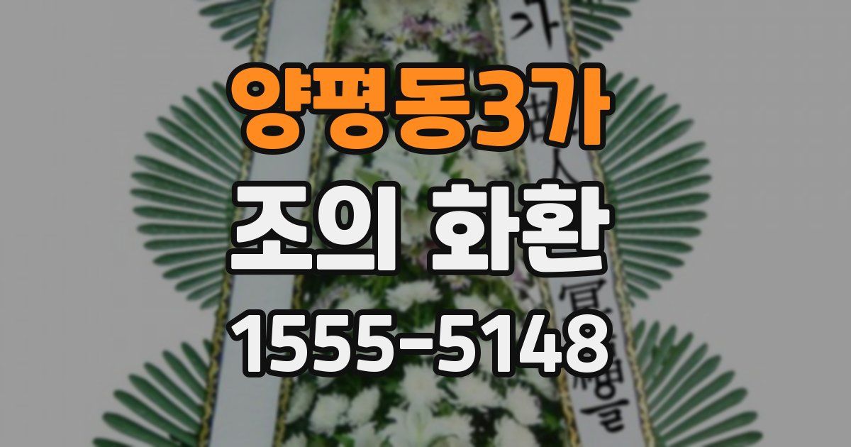 양평동3가 조의 화환