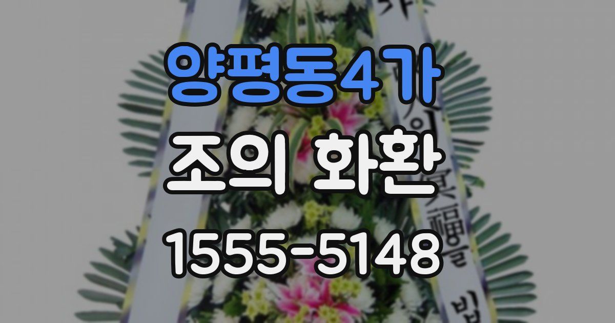 양평동4가 조의 화환