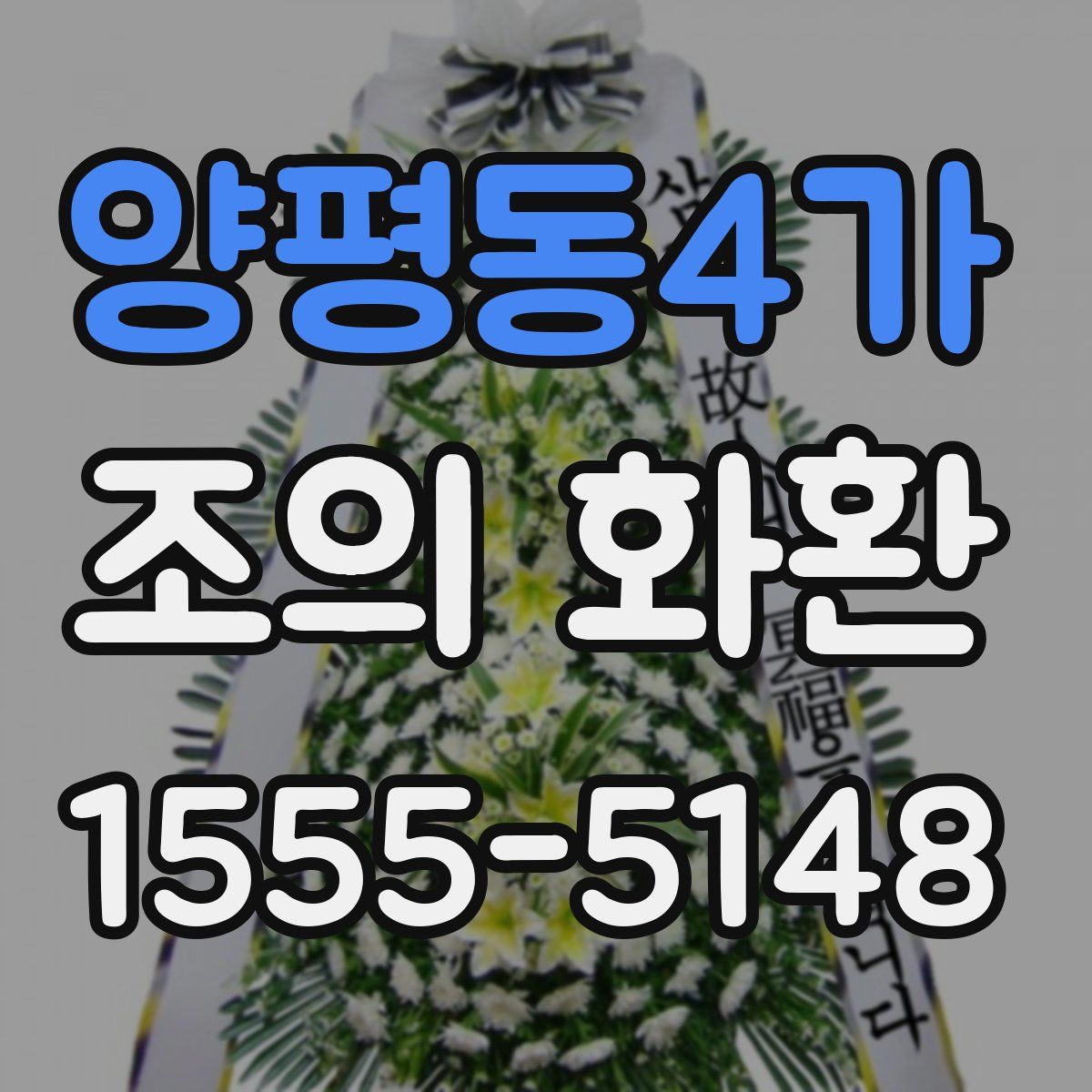 양평동4가 조의 화환