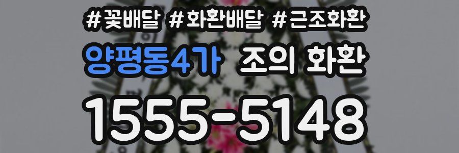 양평동4가 조의 화환