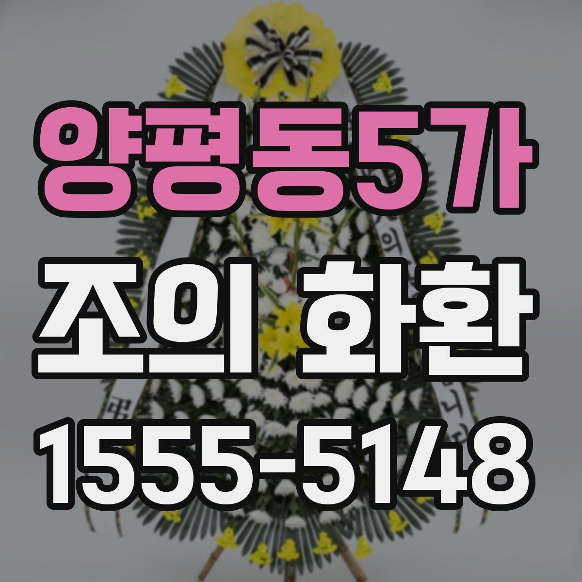 양평동5가 조의 화환