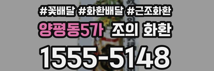 양평동5가 조의 화환