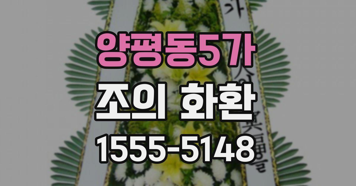 양평동5가 조의 화환