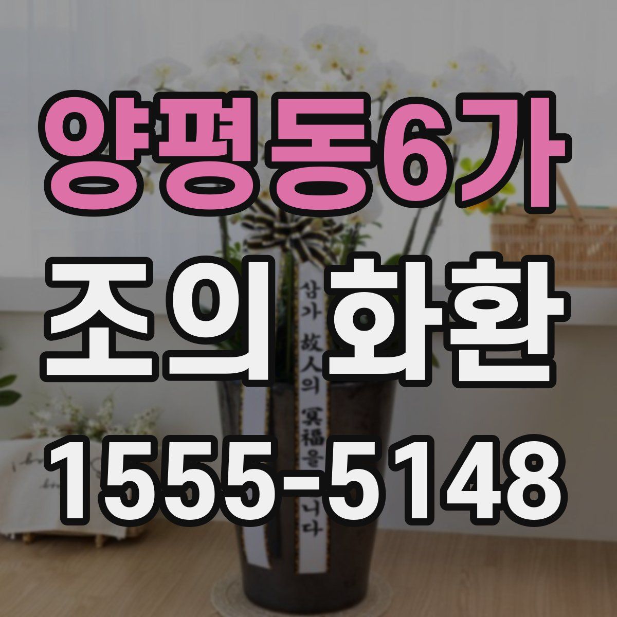 양평동6가 조의 화환