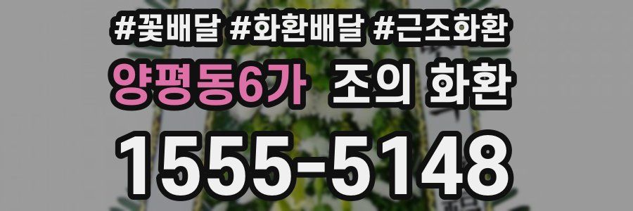 양평동6가 조의 화환