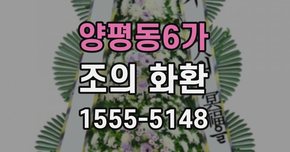 양평동6가 조의 화환