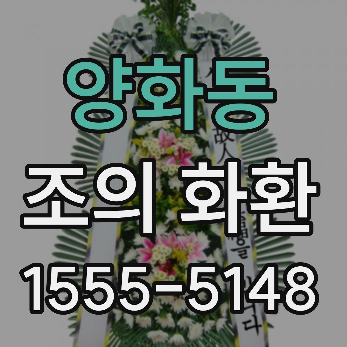 양화동 조의 화환 문구 예시와 작성 요령