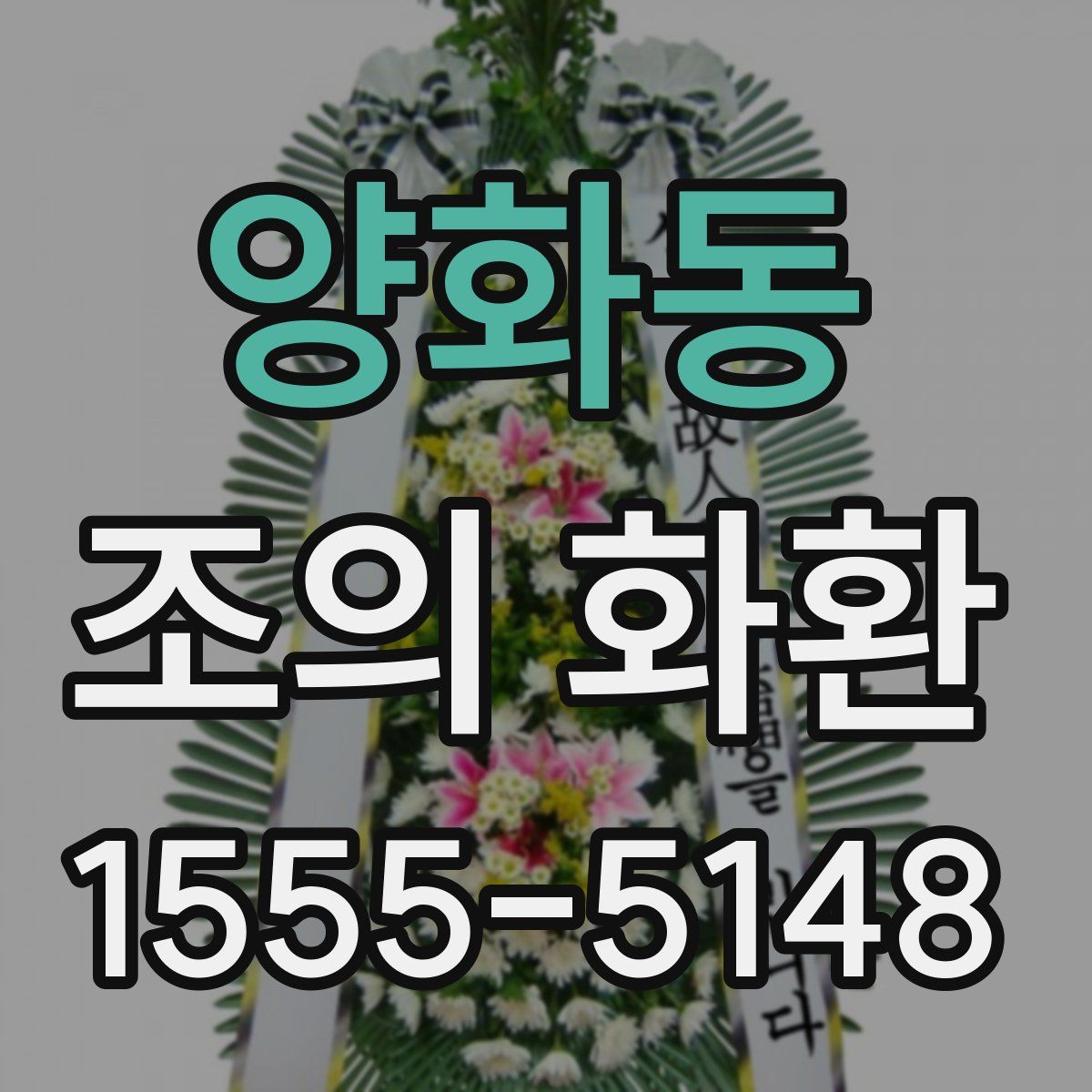 양화동 조의 화환
