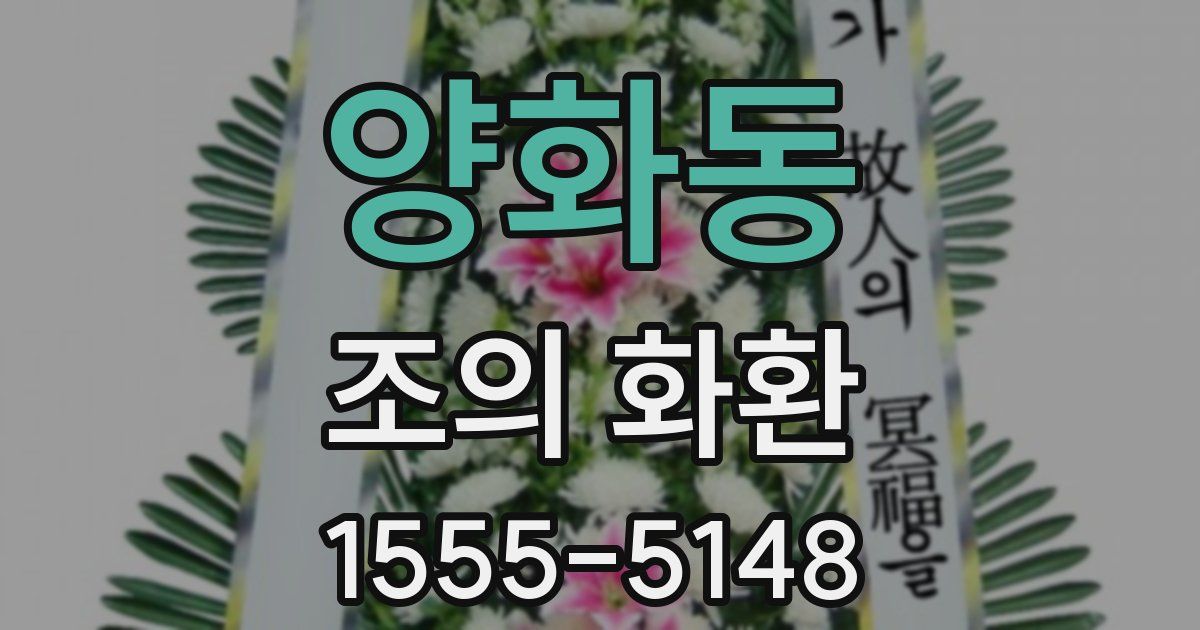 양화동 조의 화환
