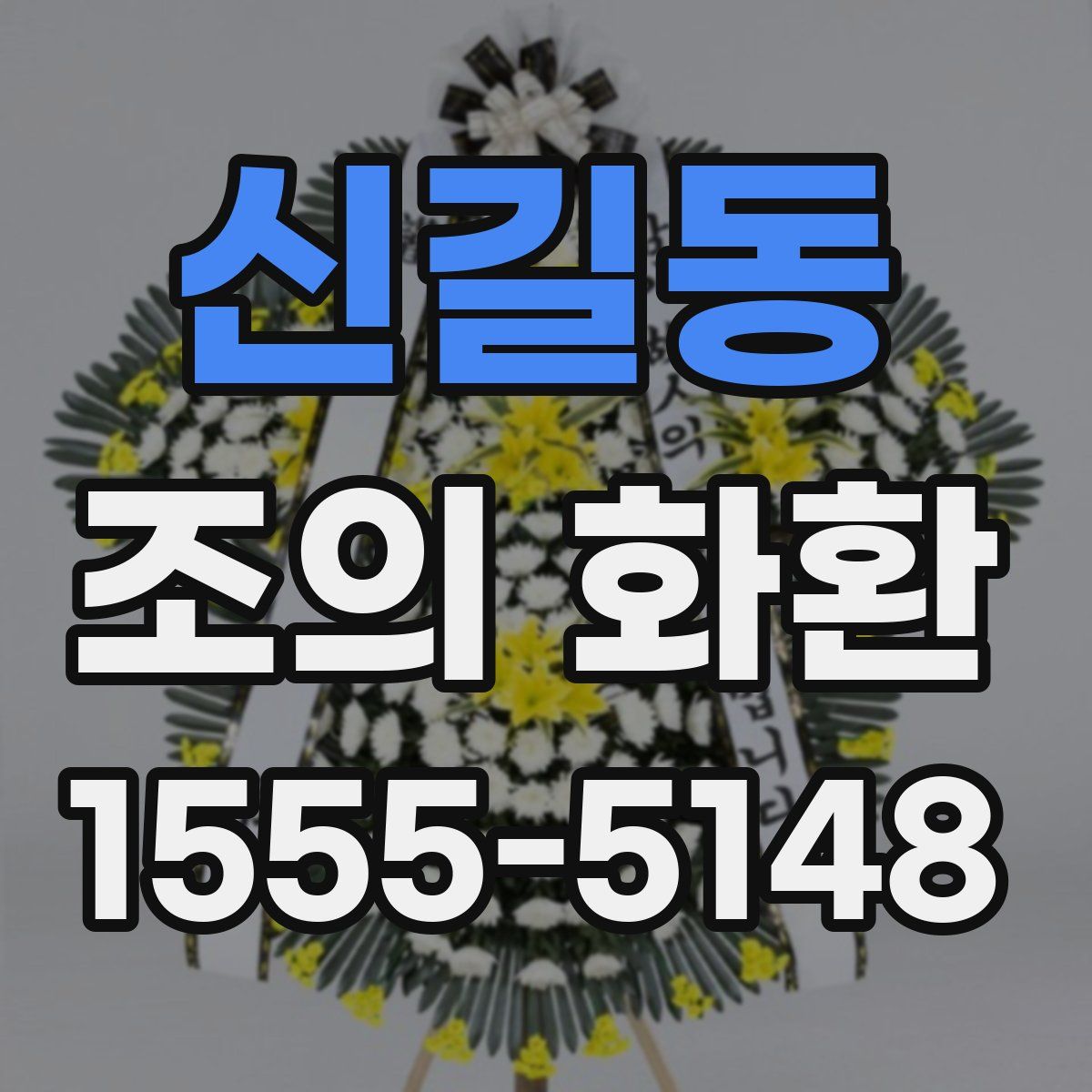 신길동 조의 화환