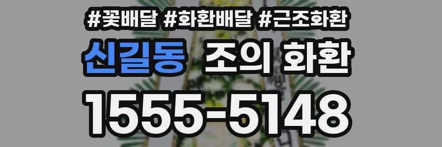신길동 조의 화환