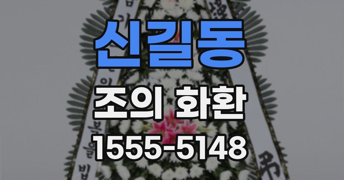신길동 조의 화환