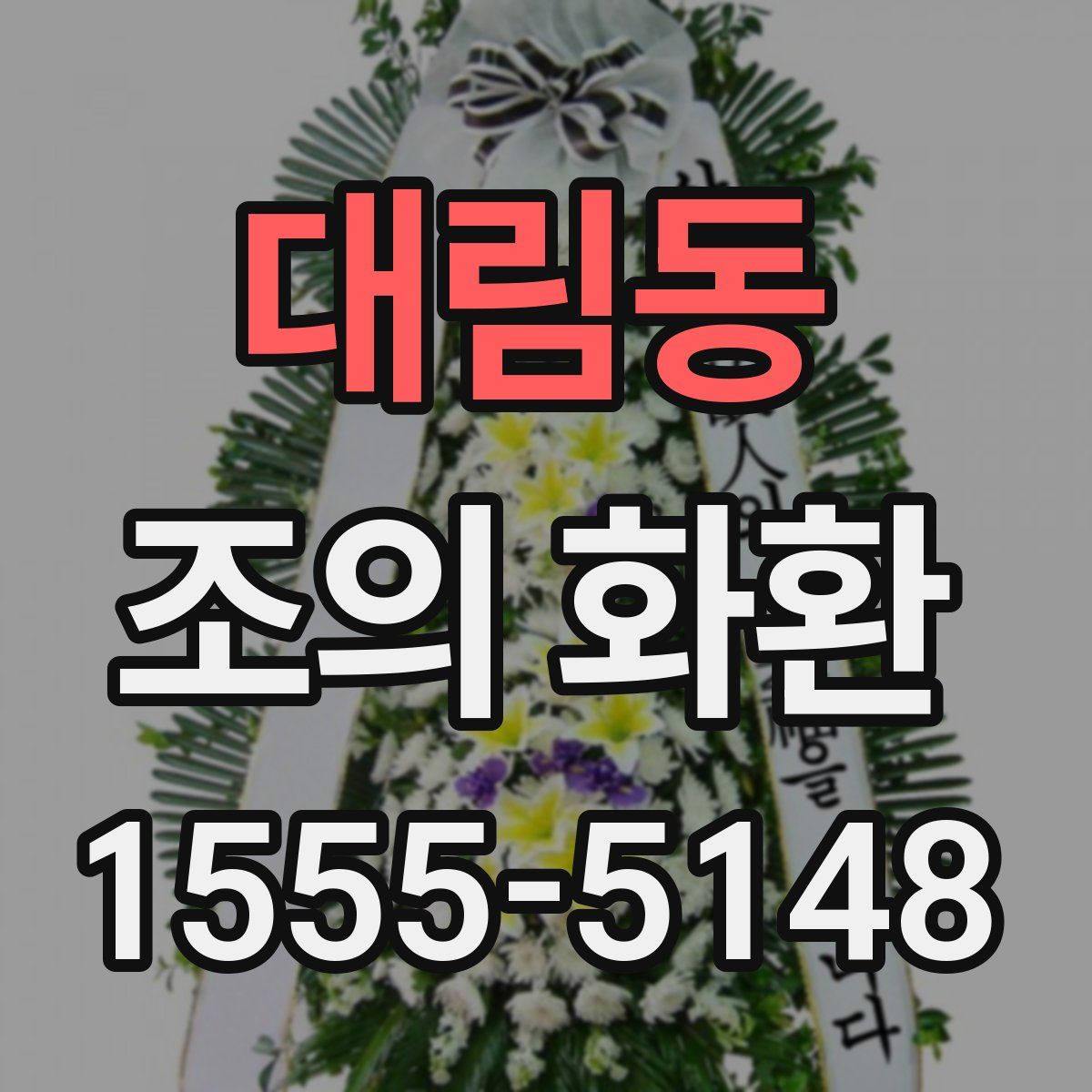 대림동 조의 화환