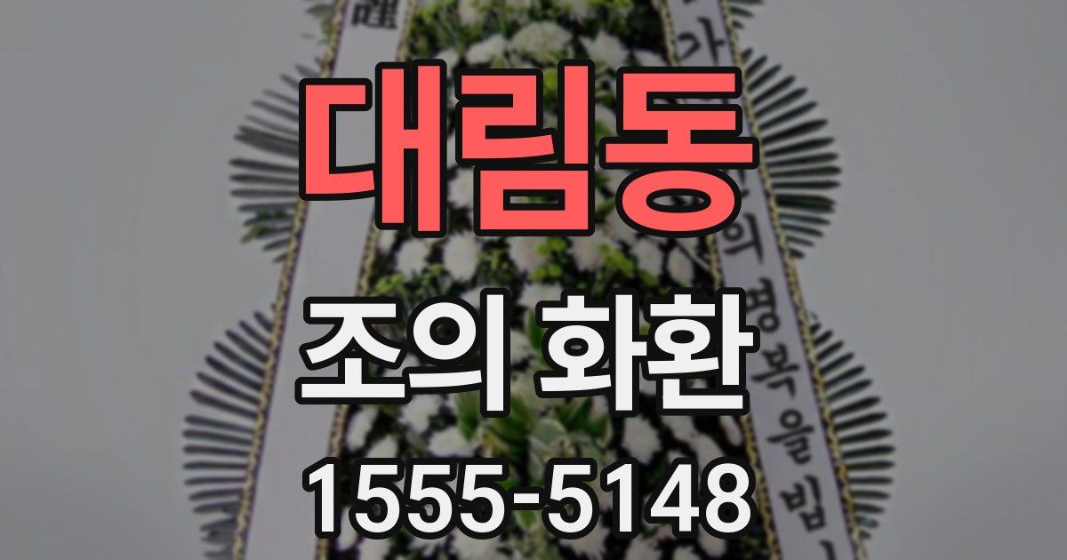 대림동 조의 화환
