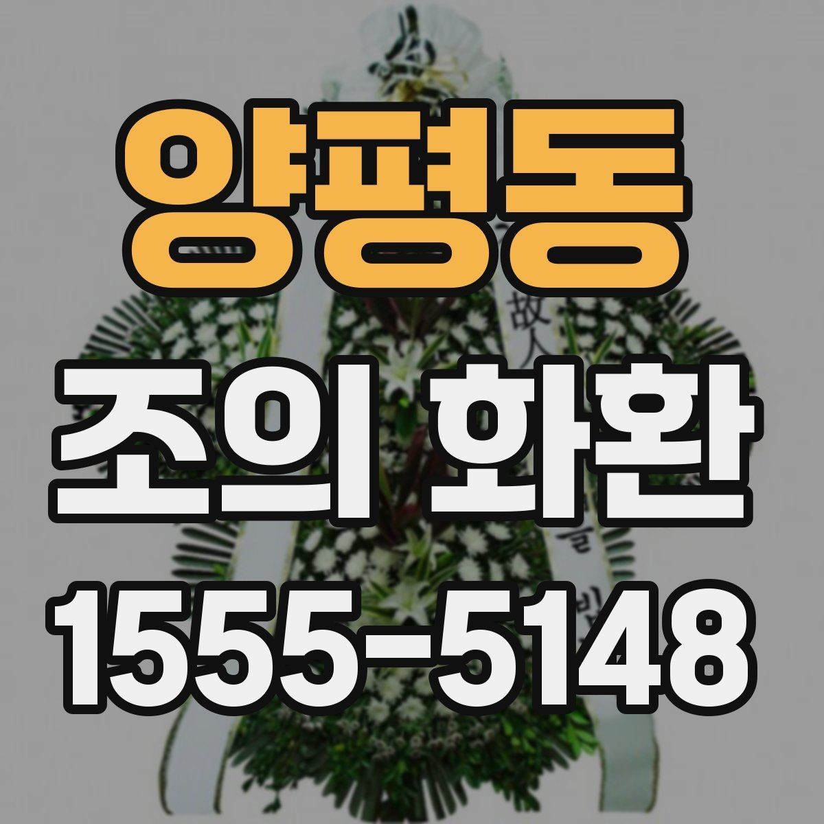 양평동 조의 화환 문구 작성 시 받는 사람을 고려하는 법