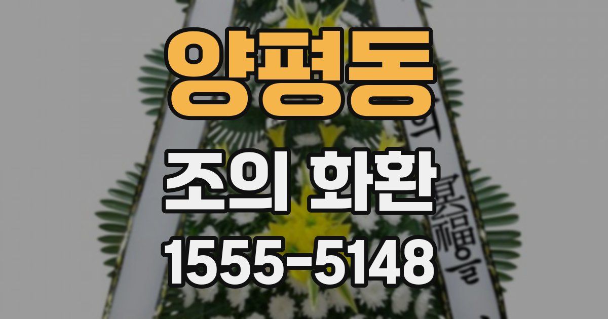 양평동 조의 화환