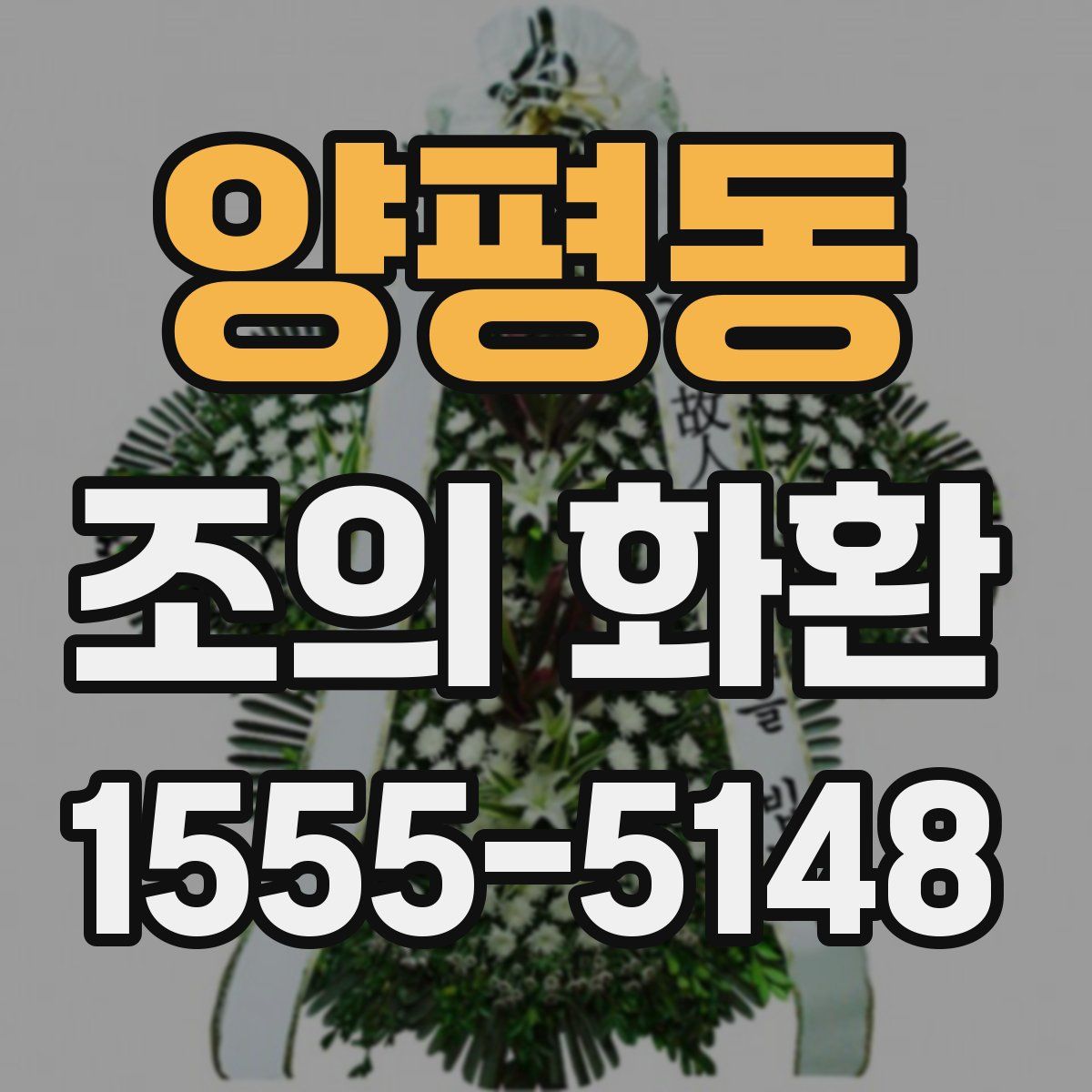 양평동 조의 화환