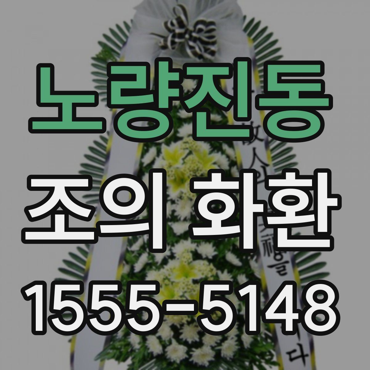 노량진동 조의 화환 배송 지연을 줄이는 체크포인트