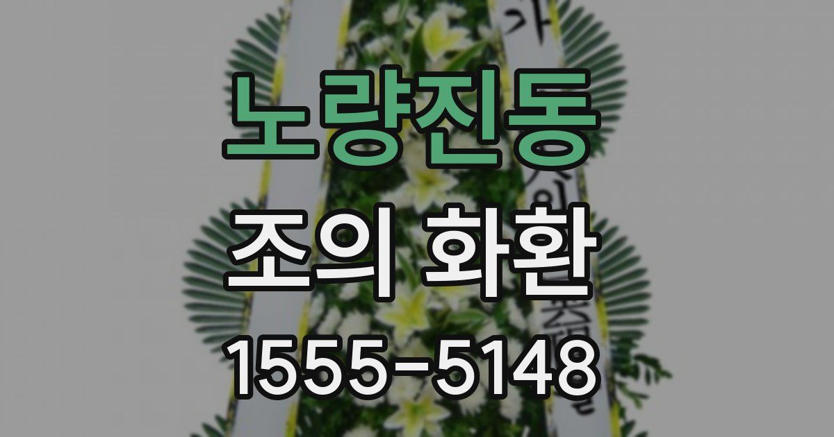 노량진동 조의 화환