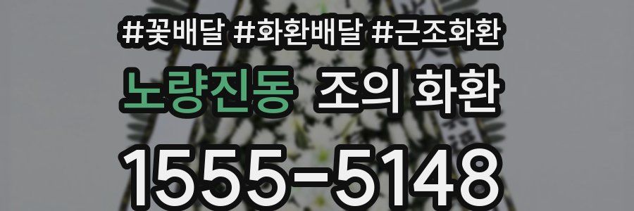 노량진동 조의 화환