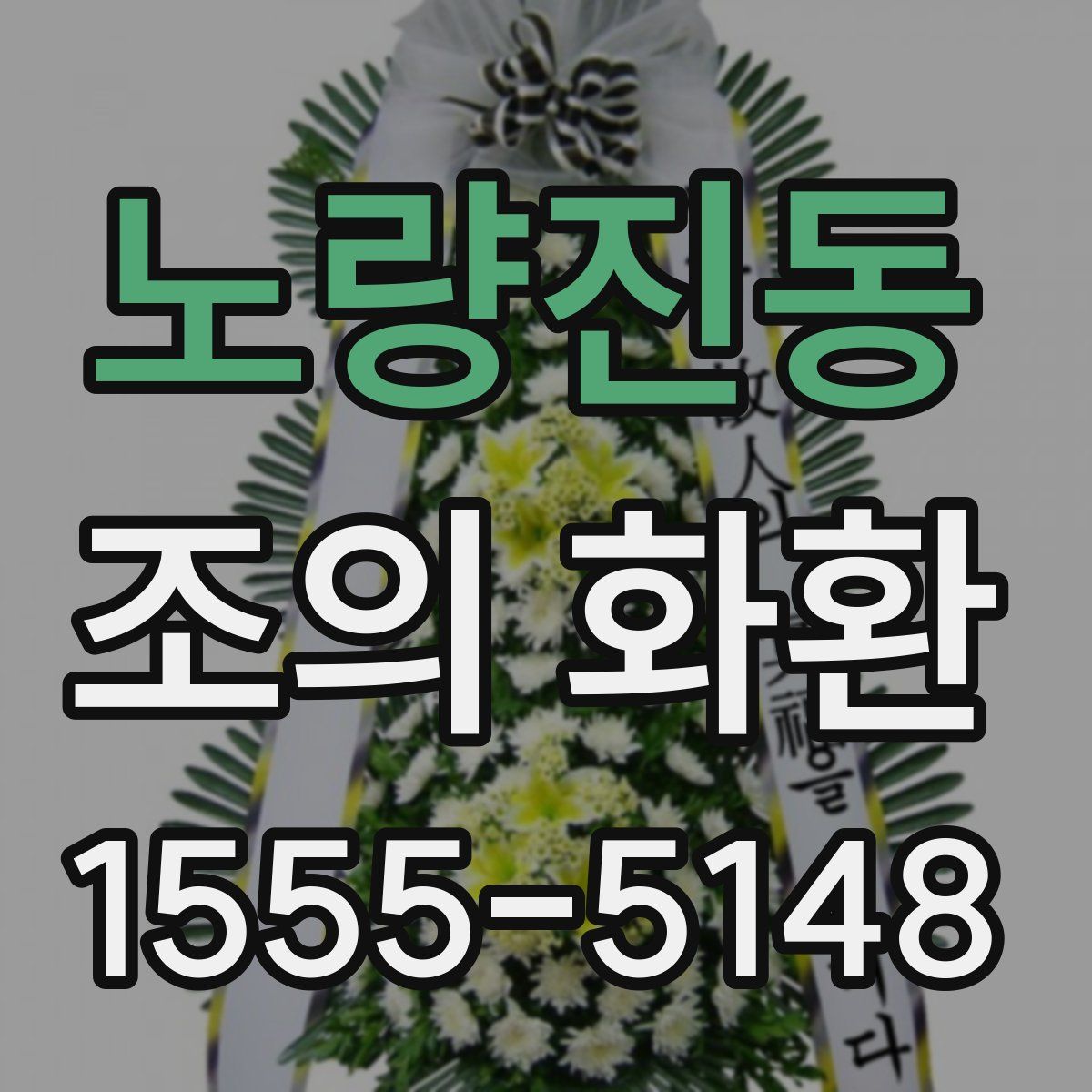 노량진동 조의 화환