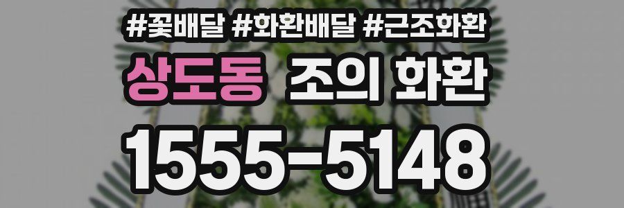 상도동 조의 화환