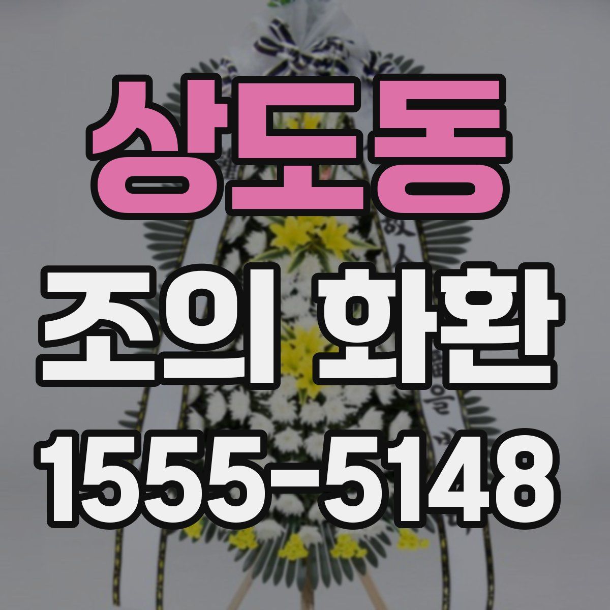 상도동 조의 화환